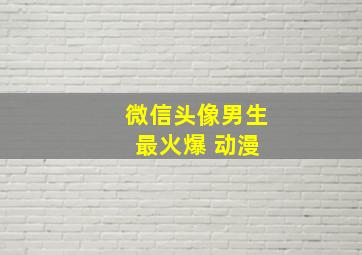 微信头像男生 最火爆 动漫